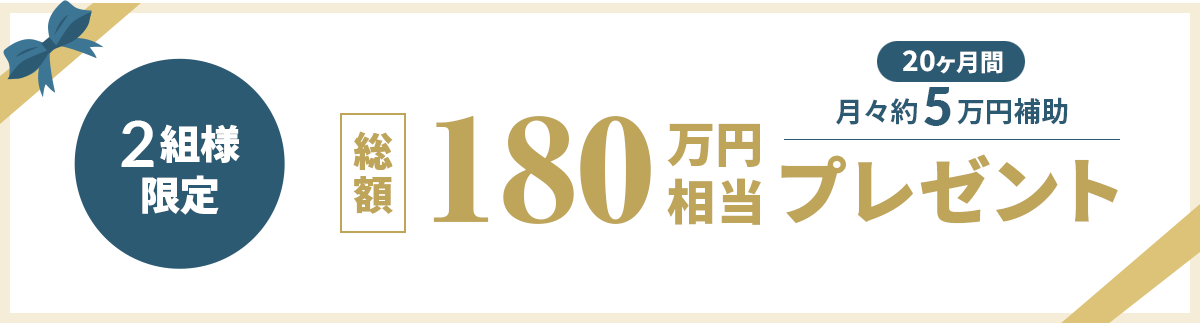 2組様限定 総額180万円相当プレゼント 20ヶ月間 月々5万円補助